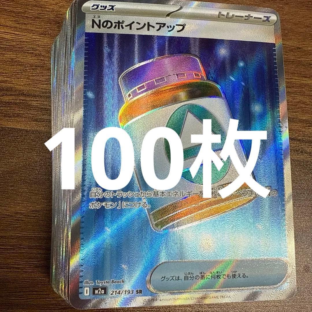 Nのポイントアップ　sr 100枚