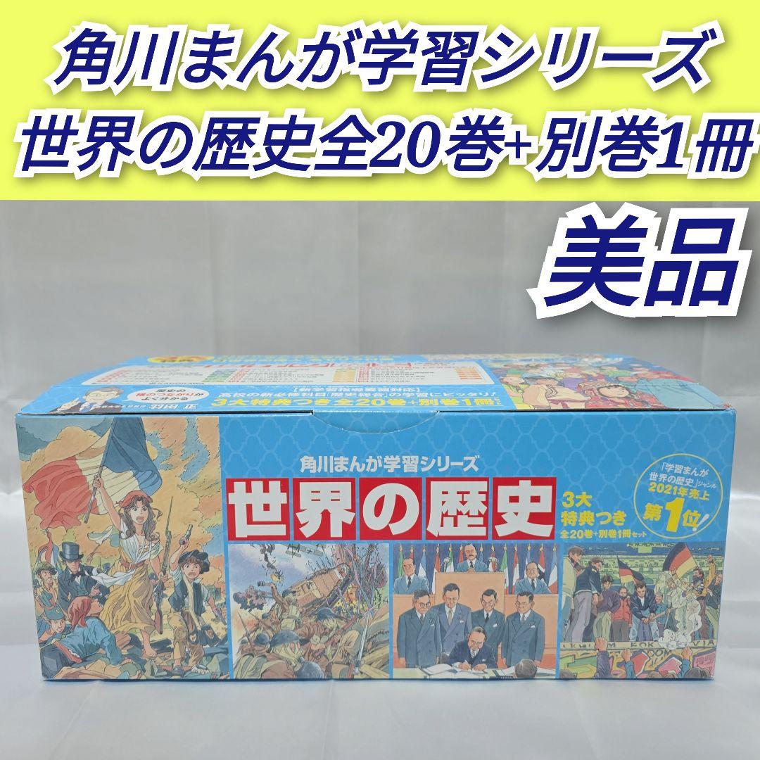 角川まんが学習シリーズ『世界の歴史』全20巻 K01