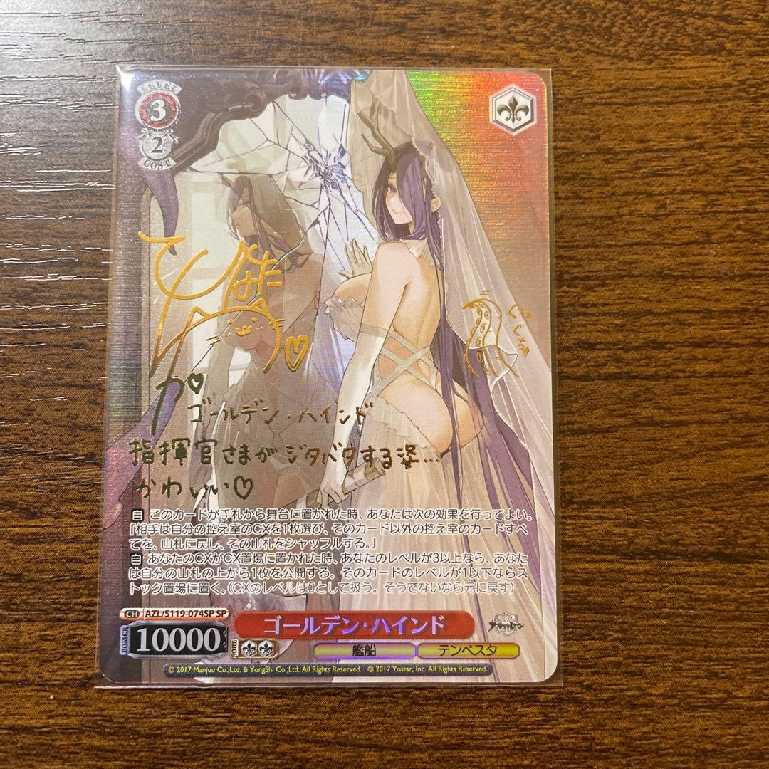 ヴァイス アズレン　ゴールデンハインド　SP