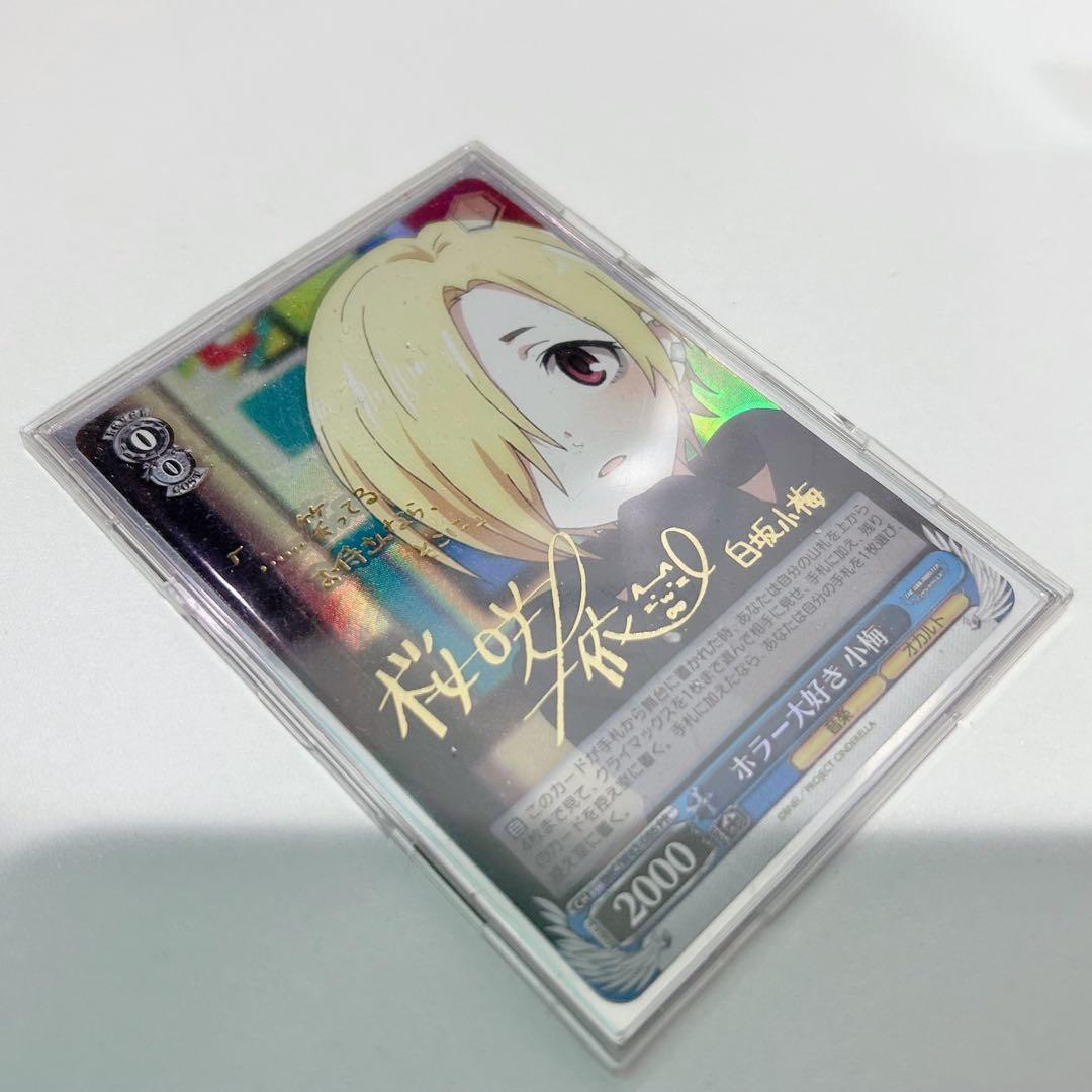 ヴァイスシュヴァルツ 白坂小梅 サイン入り