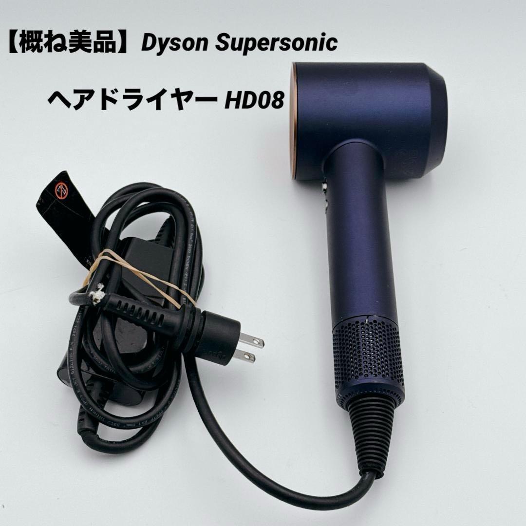 【概ね美品】Dyson Supersonic ヘアドライヤー HD08
