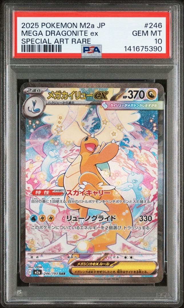 ポケモンカード　メガカイリューex SAR PSA10 メガドリームex