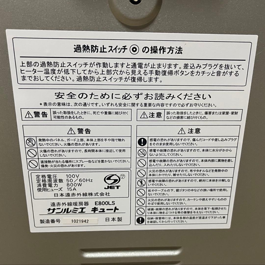 サンルミエ キュート 遠赤外線ヒーター E800LS 良品