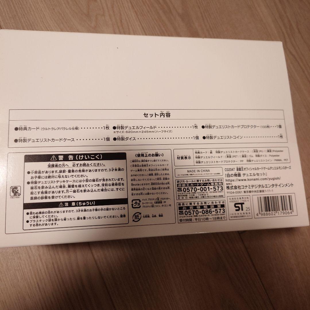 遊戯王　YCSJ限定　白の物語　デュエルセット