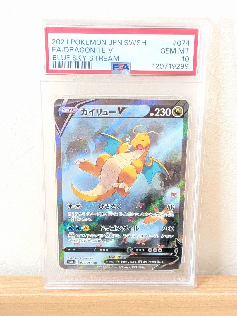 PSA10鑑定 蒼空ストリーム収録 カイリューV SA