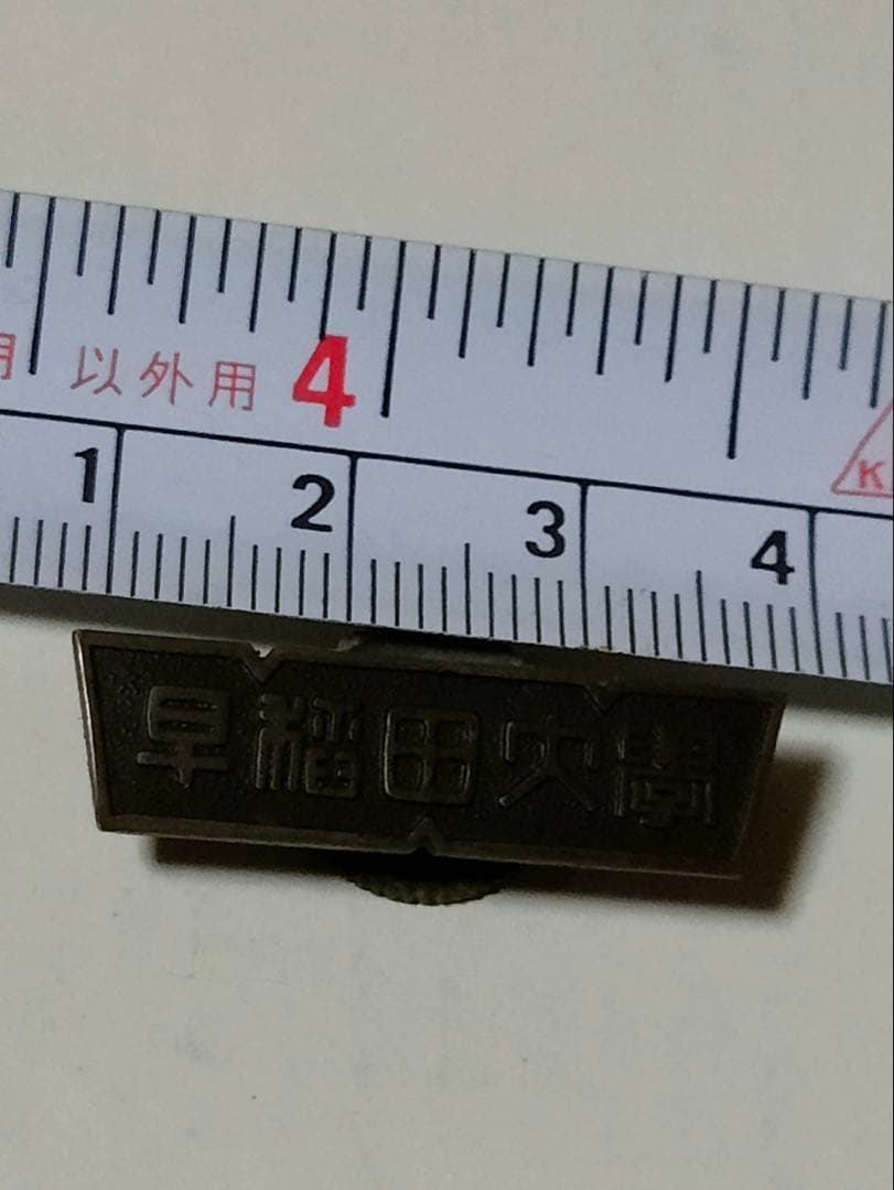 早稲田大学 金属製バッチ 当時物 昭和レトロ