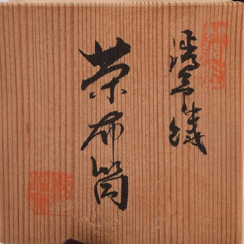 茶道具　渋草焼　渋草柳三作　色絵竹文　茶布筒　共箱　V　8990