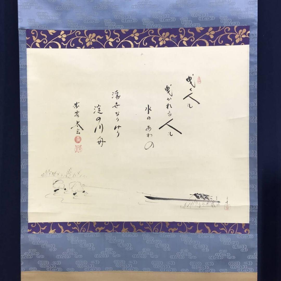 真作/大徳寺紫野/小林太玄/曳舟/大綱和尚遺作賛/初夏/掛軸☆宝船☆AK-581