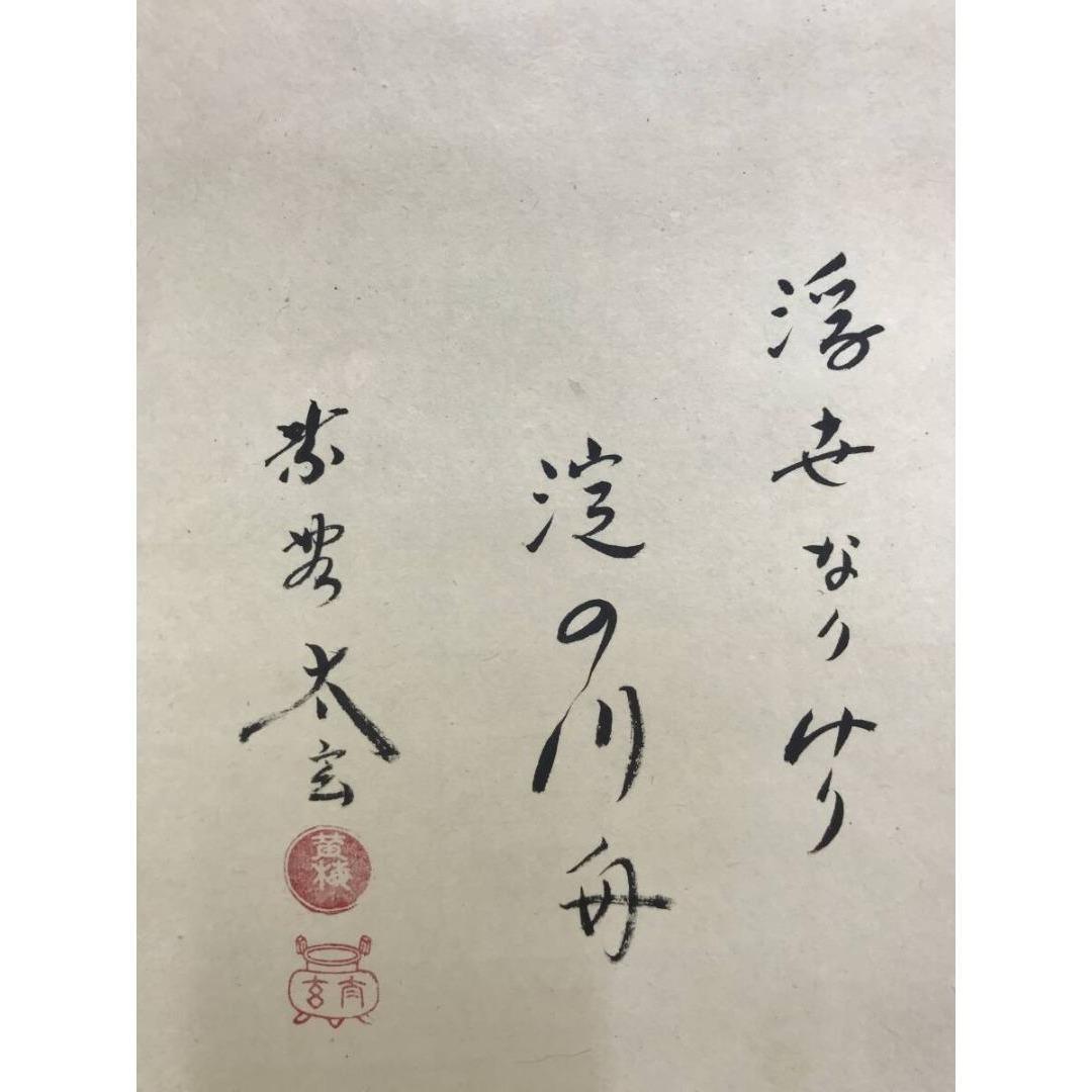 真作/大徳寺紫野/小林太玄/曳舟/大綱和尚遺作賛/初夏/掛軸☆宝船☆AK-581