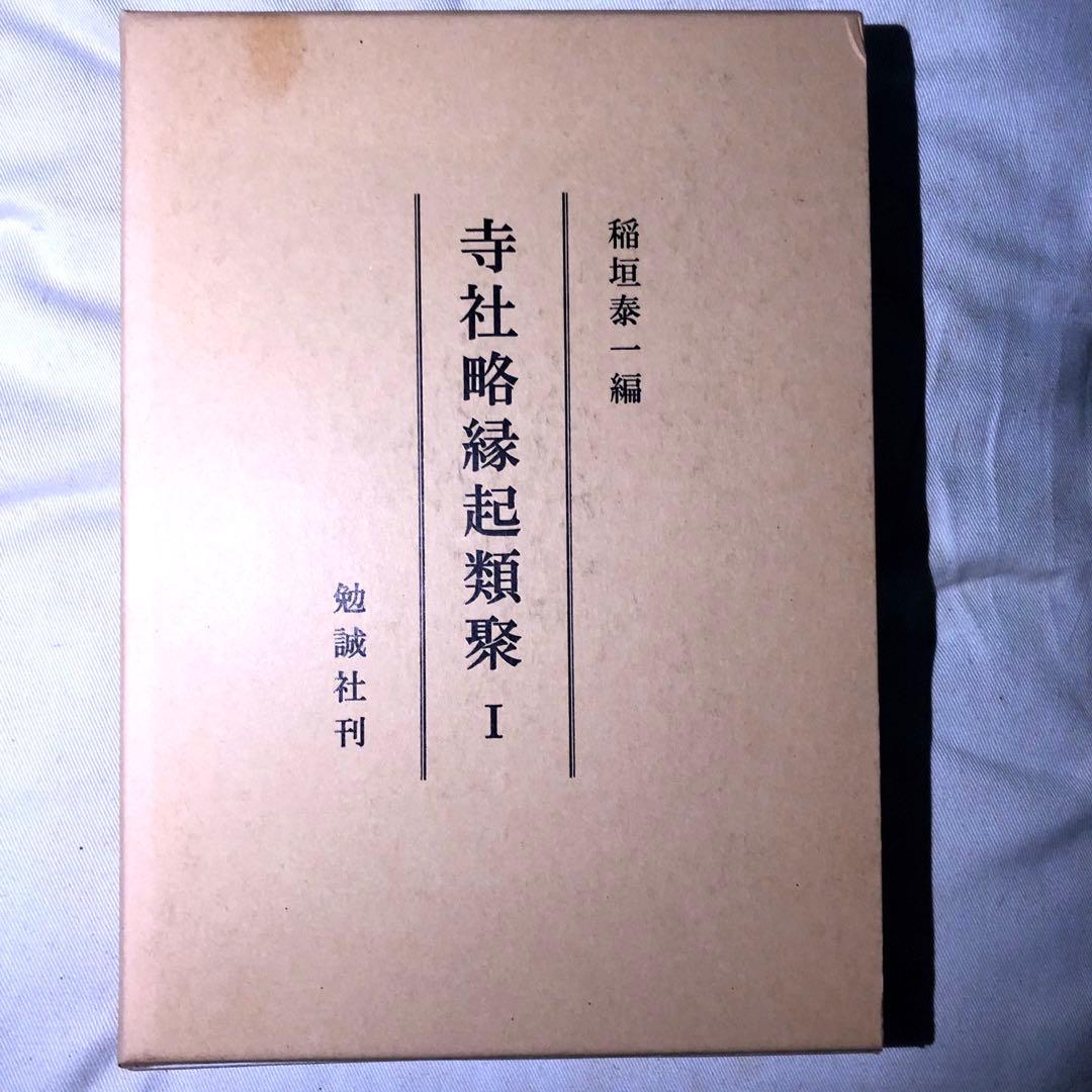 寺社略縁起類聚I 勉誠社 稲垣泰一