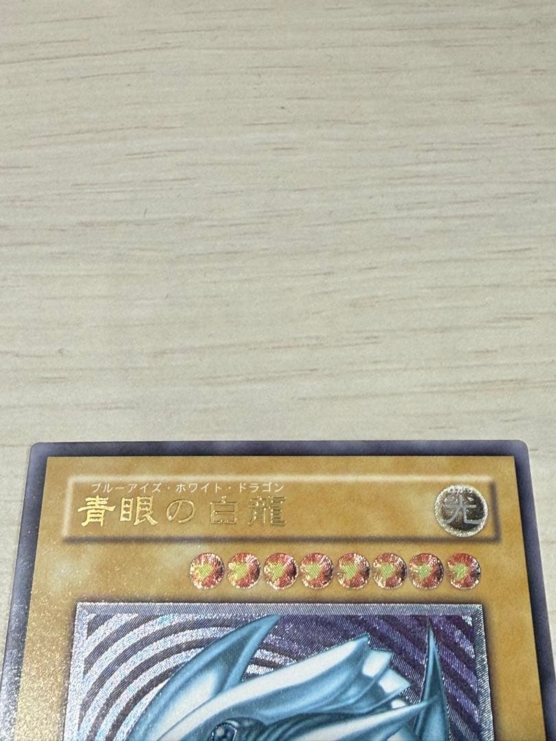 青眼の白龍　レリーフ　アルティメットレア　微青艶