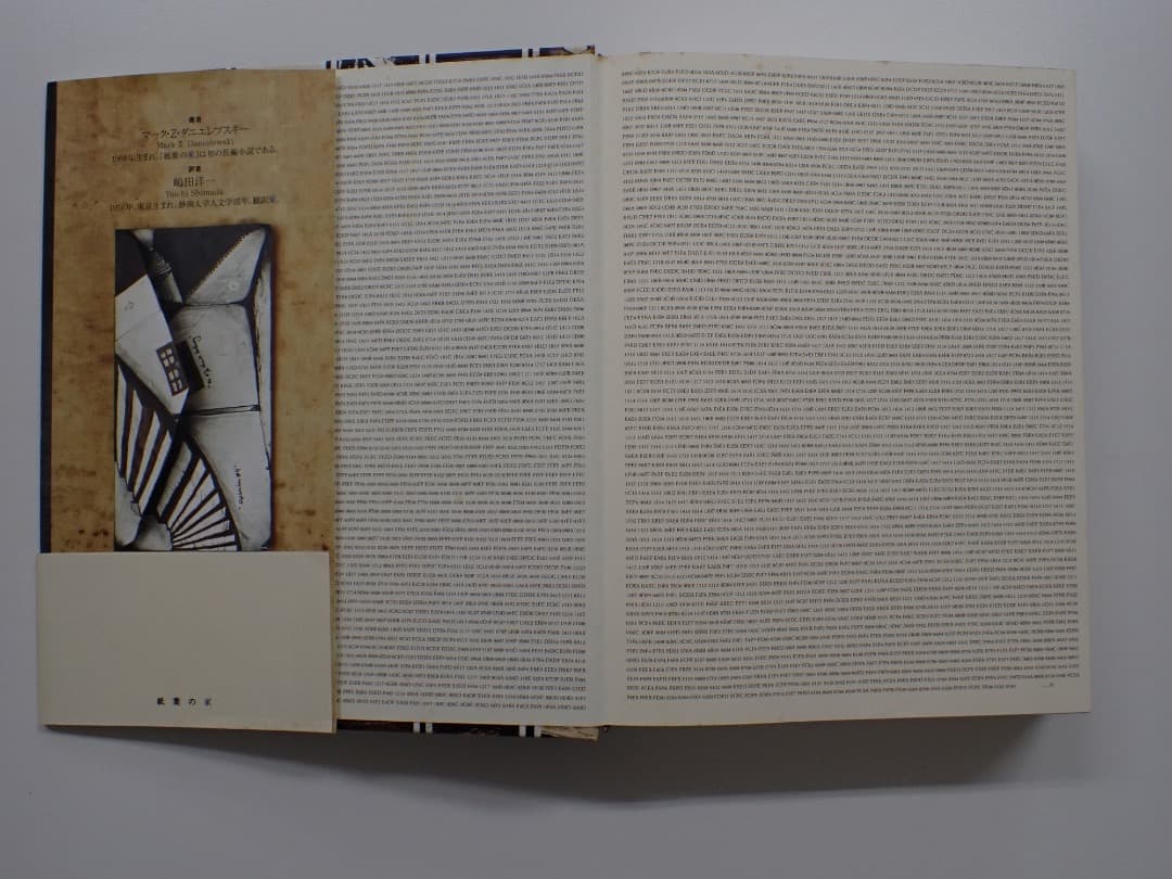 マーク・Z・ダニエレフスキー著　紙葉の家