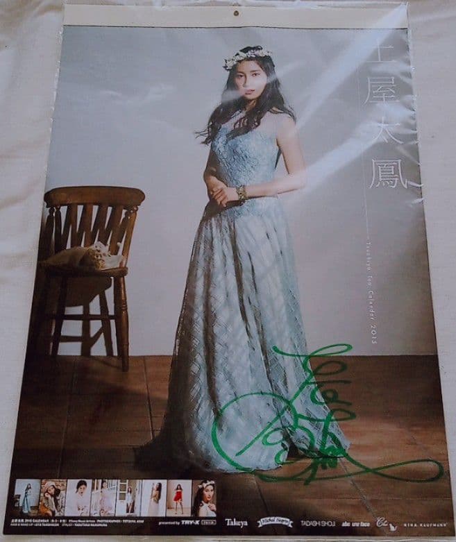 土屋太鳳　サイン付き　2015年　カレンダー　入手困難　希少品　レア