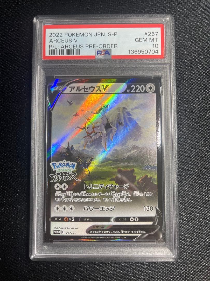 【PSA10】 アルセウスV PROMO プロモ　267/S-P