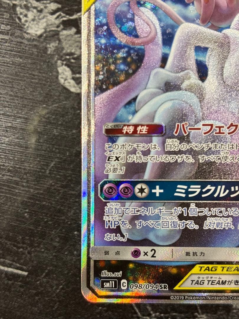 ミュウツー&ミュウGX SR 098/094