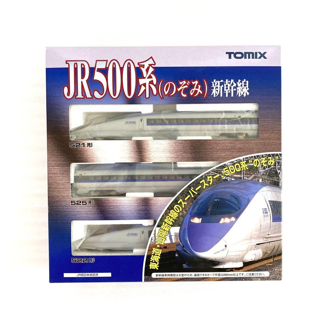 【未使用】TOMIX 500系 新幹線 のぞみ 基本3両セット 92306