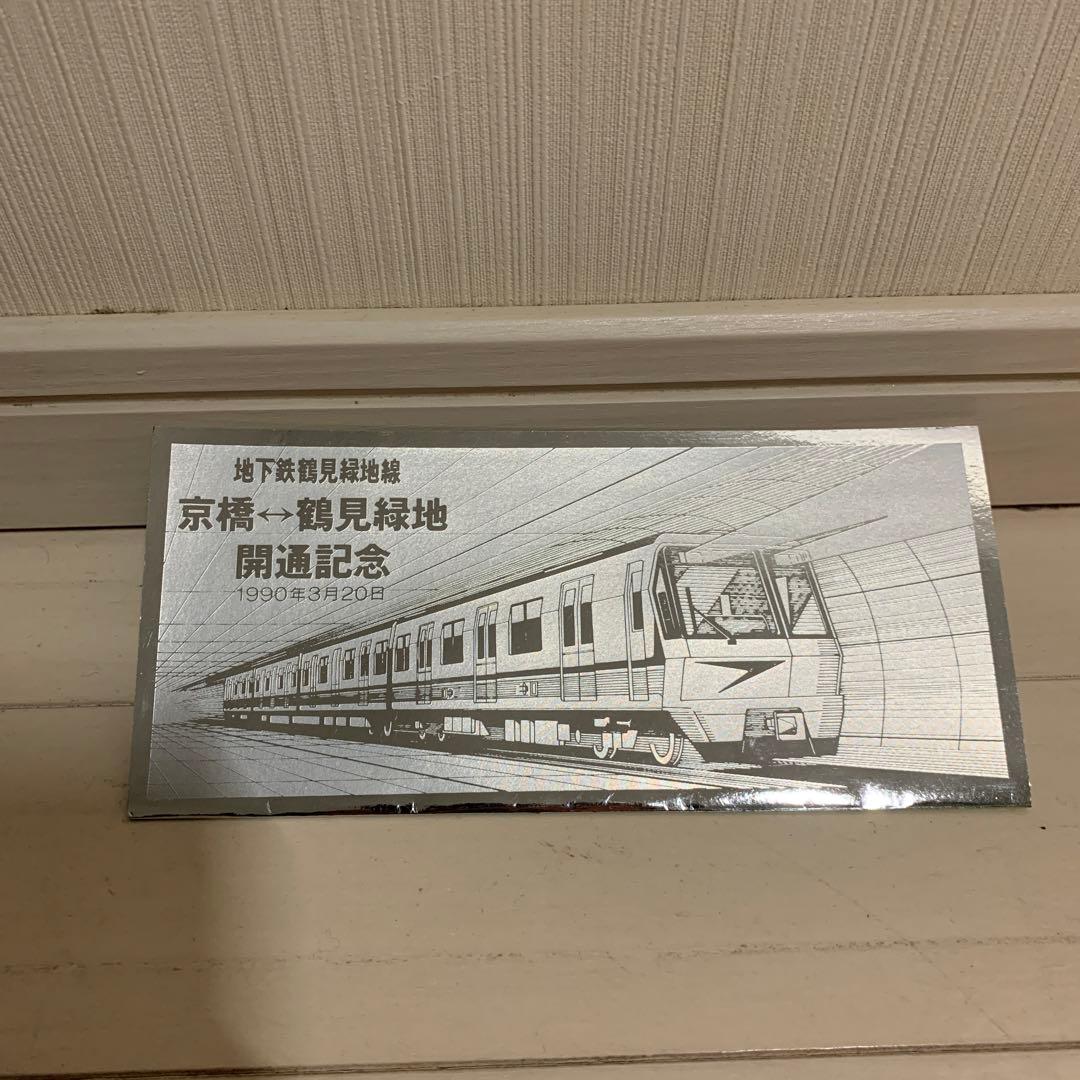 地下鉄長堀鶴見緑地線　京橋⇄鶴見緑地開通記念品