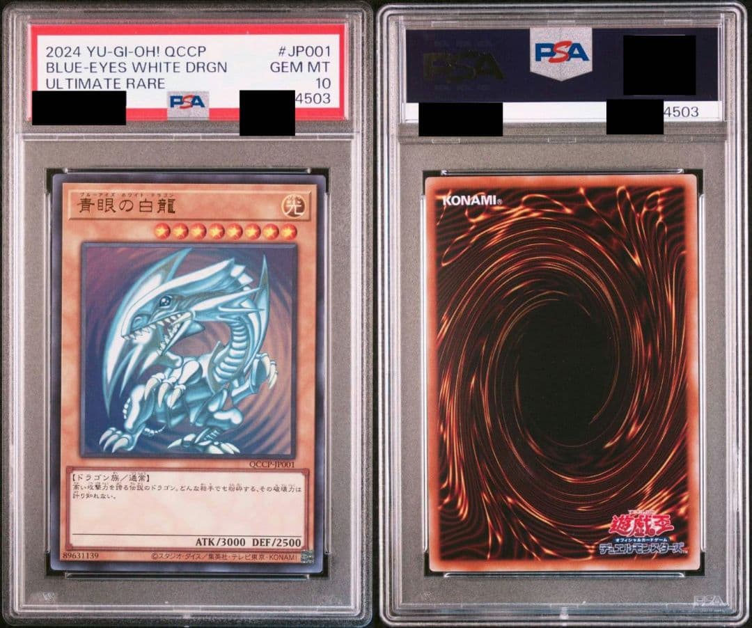 青眼の白龍 真紅眼の黒竜 ウルトラ PSA10