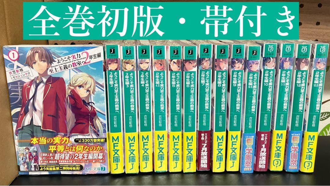 ようこそ実力至上主義の教室へ2年生編 1-12.5巻セット【新品・未開封】