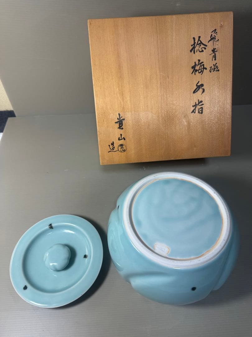2475 平安 柴野貴山作 飛青磁 捻梅 水指　未使用