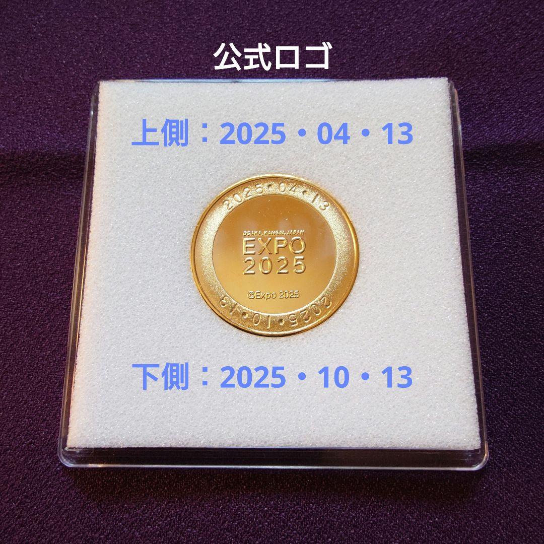 開幕日・閉幕日刻印済　大阪・関西万博　EXPO2025　記念メダル　2点