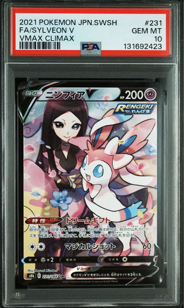 【PSA10】VMAXクライマックスニンフィアV CSR S8b 231/184
