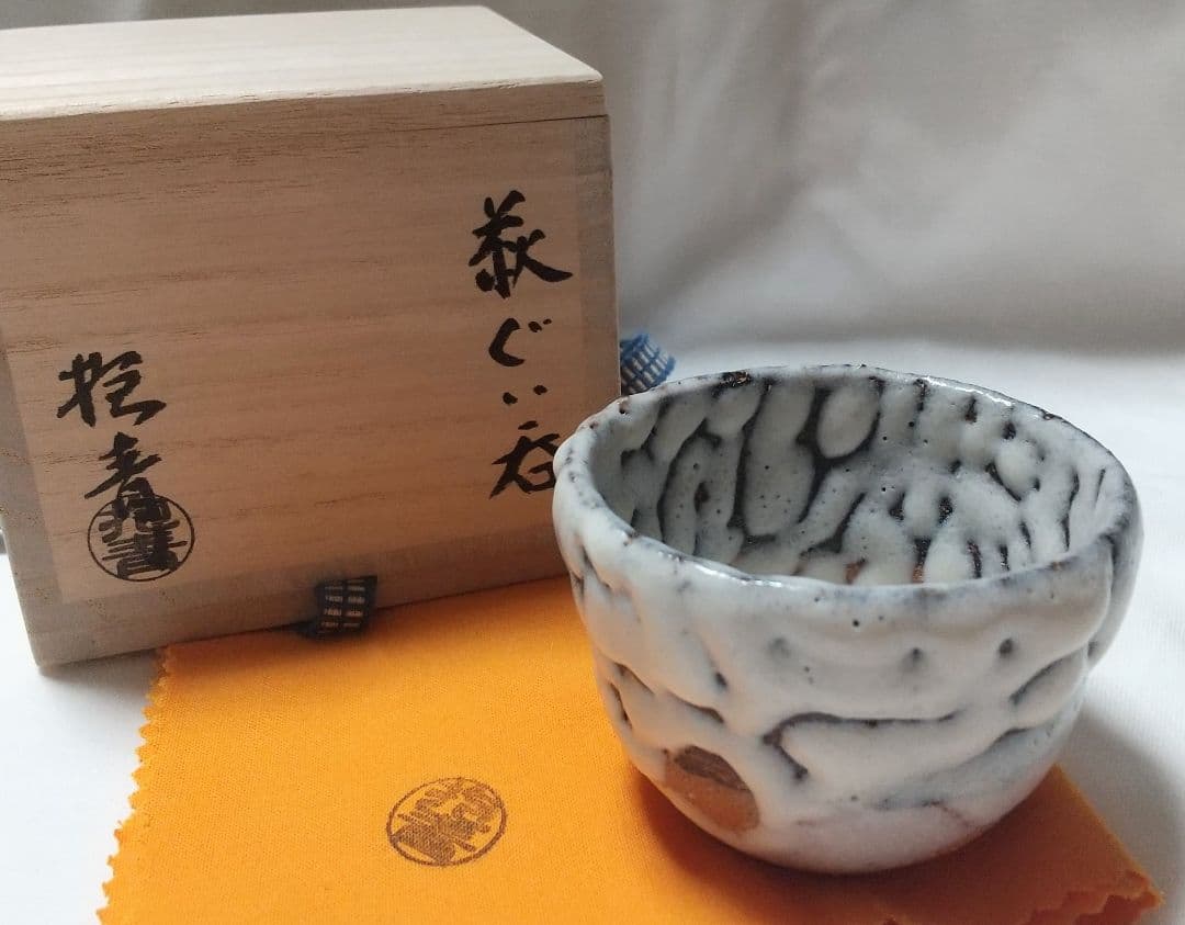 【宇田川抱青】萩 ぐい呑 共箱 共布 未使用品