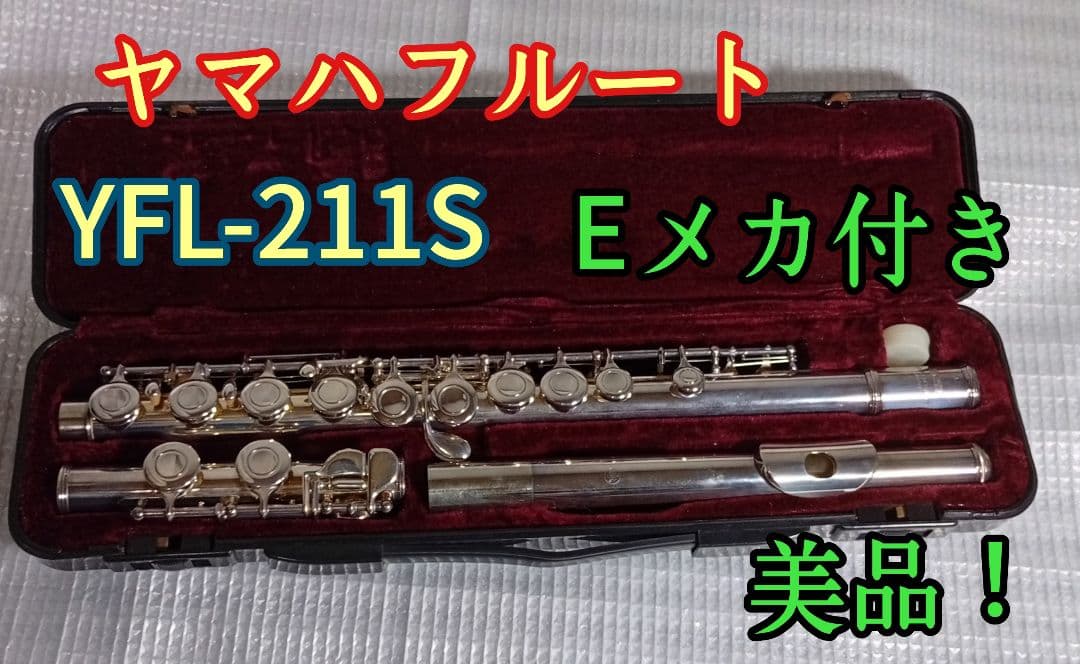 ヤマハ YFL211S フルート Eメカ付き　初心者　吹奏楽