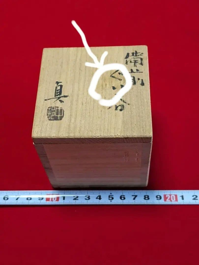 備前焼 ぐい呑み 中村真 作