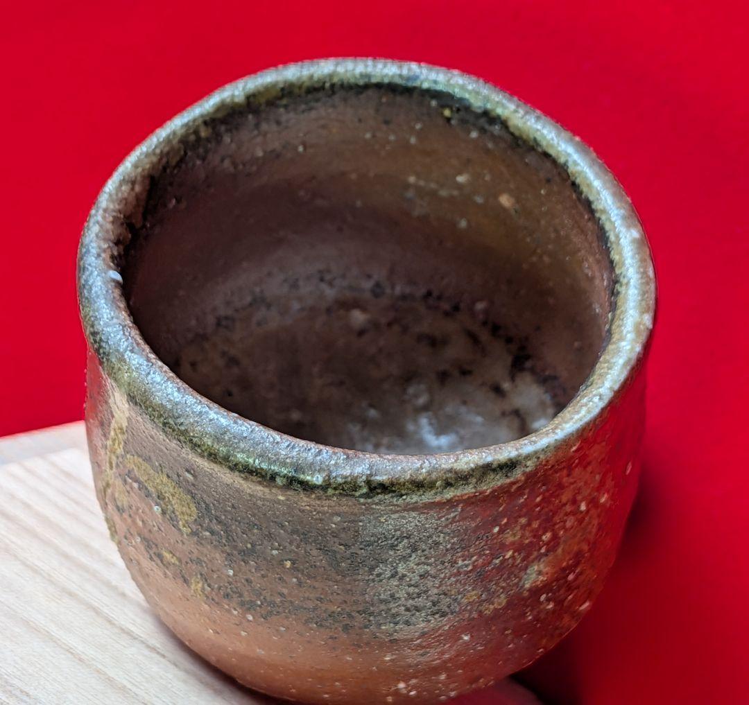 備前焼 ぐい呑み 中村真 作