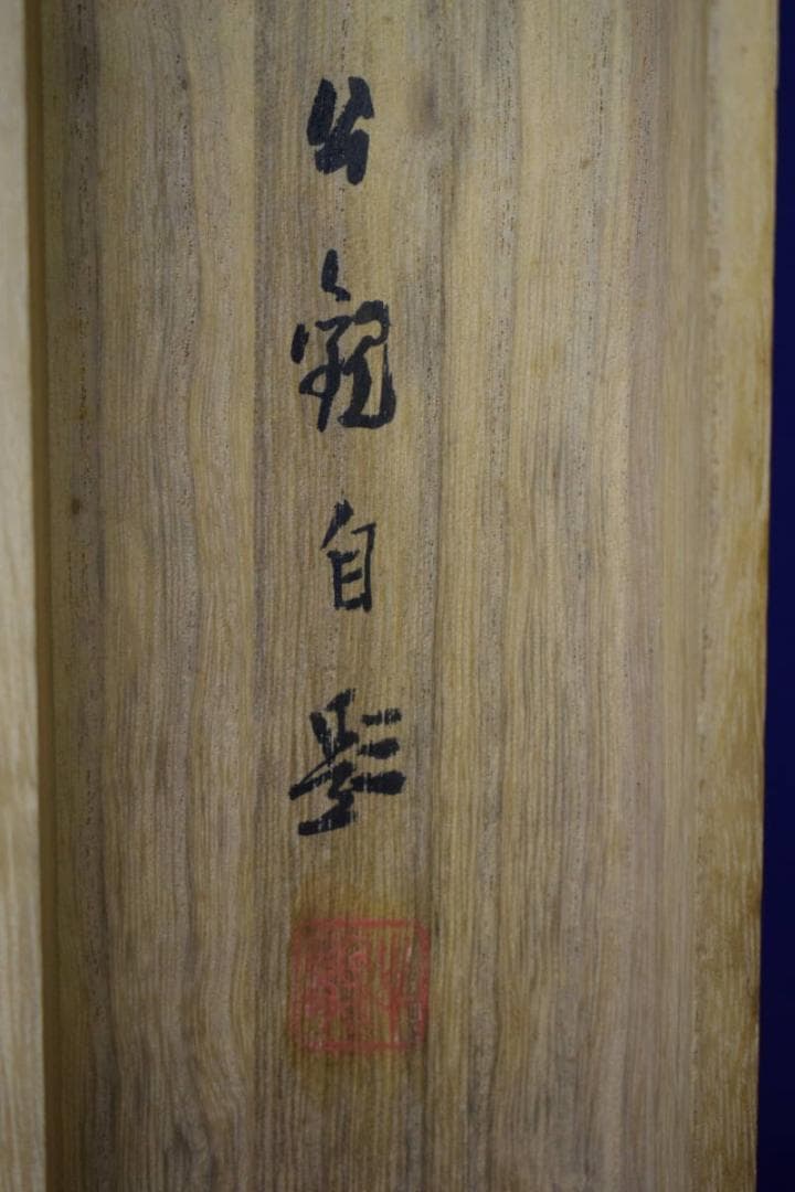 真作/渡辺公観/寿老人鶴図/寿星伴鶴図/桐共箱付/布袋屋掛軸HH-86