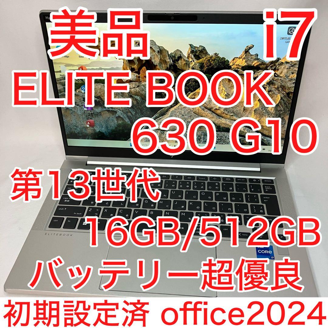 美品 EliteBook 630 G10 第13世代 i7 16GB 512GB