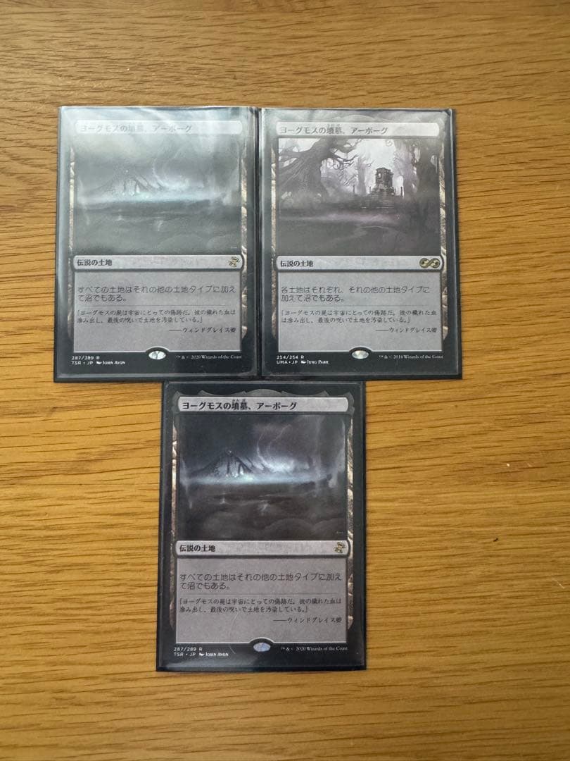MTG ヨーグモスの墳墓、アーボーグ　3枚セット