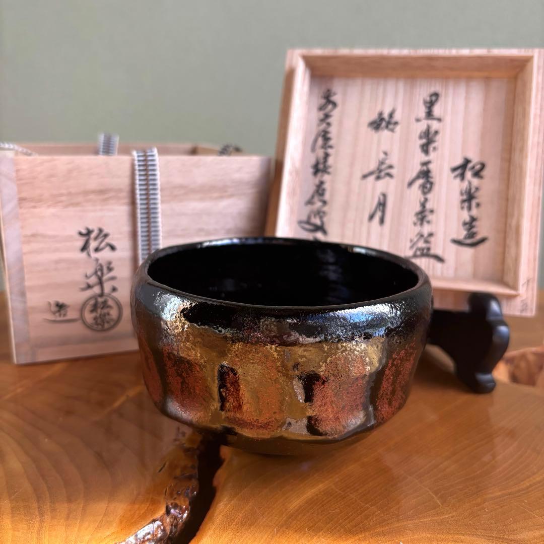 松楽造　黒楽暦茶碗「長月」前大徳　福本積應　抹茶碗　茶道具　共箱(150Ba)