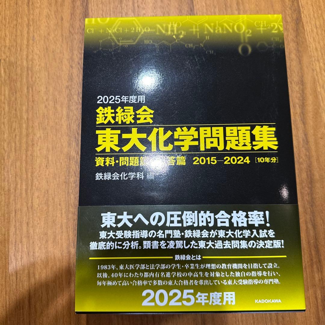 2025年度用 鉄緑会東大数学化学物理問題集 資料・問題篇/解答篇