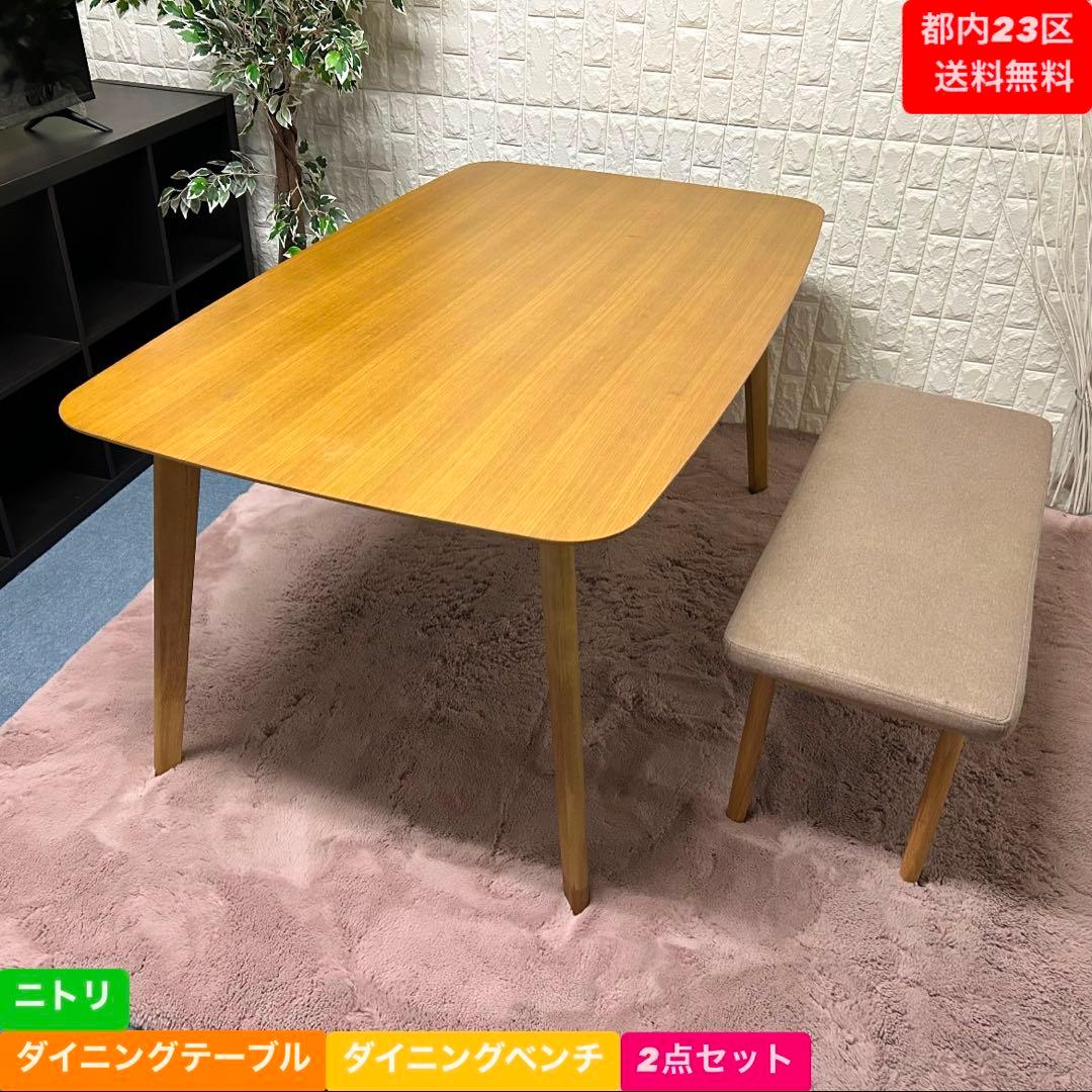都内23区送料無料❗️ ニトリ　ダイニングテーブル　ベンチ　2点セット✨