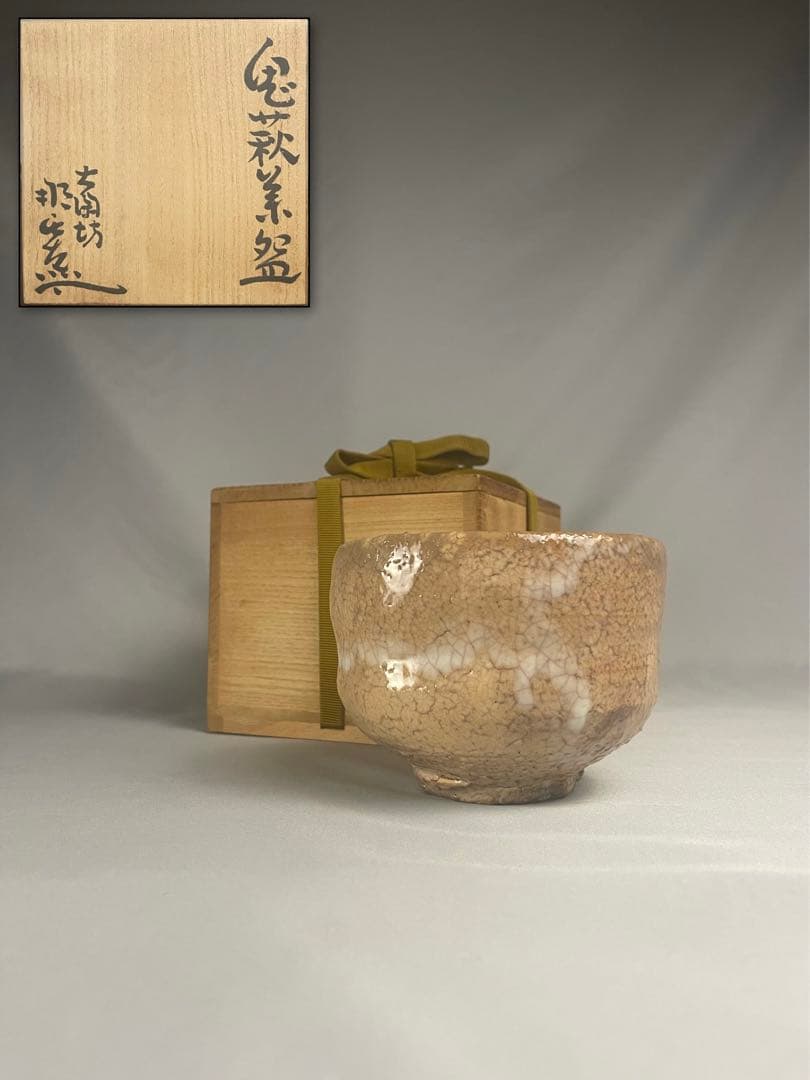 「炎の陶工」【月形那比古】作 鬼萩茶盌 抹茶茶碗 茶道具 共箱
