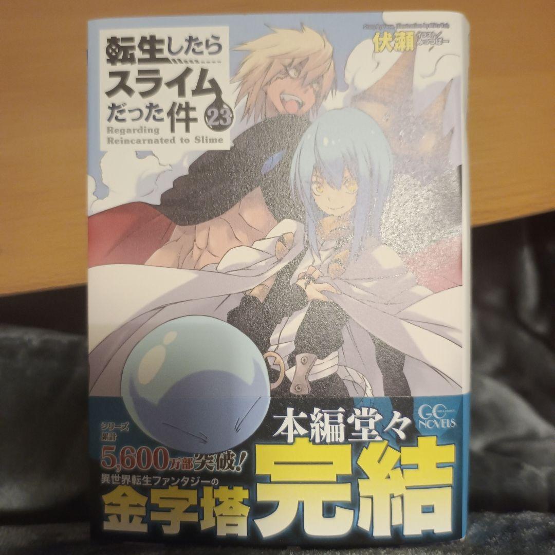 転生したらスライムだった件 23　全巻　セット