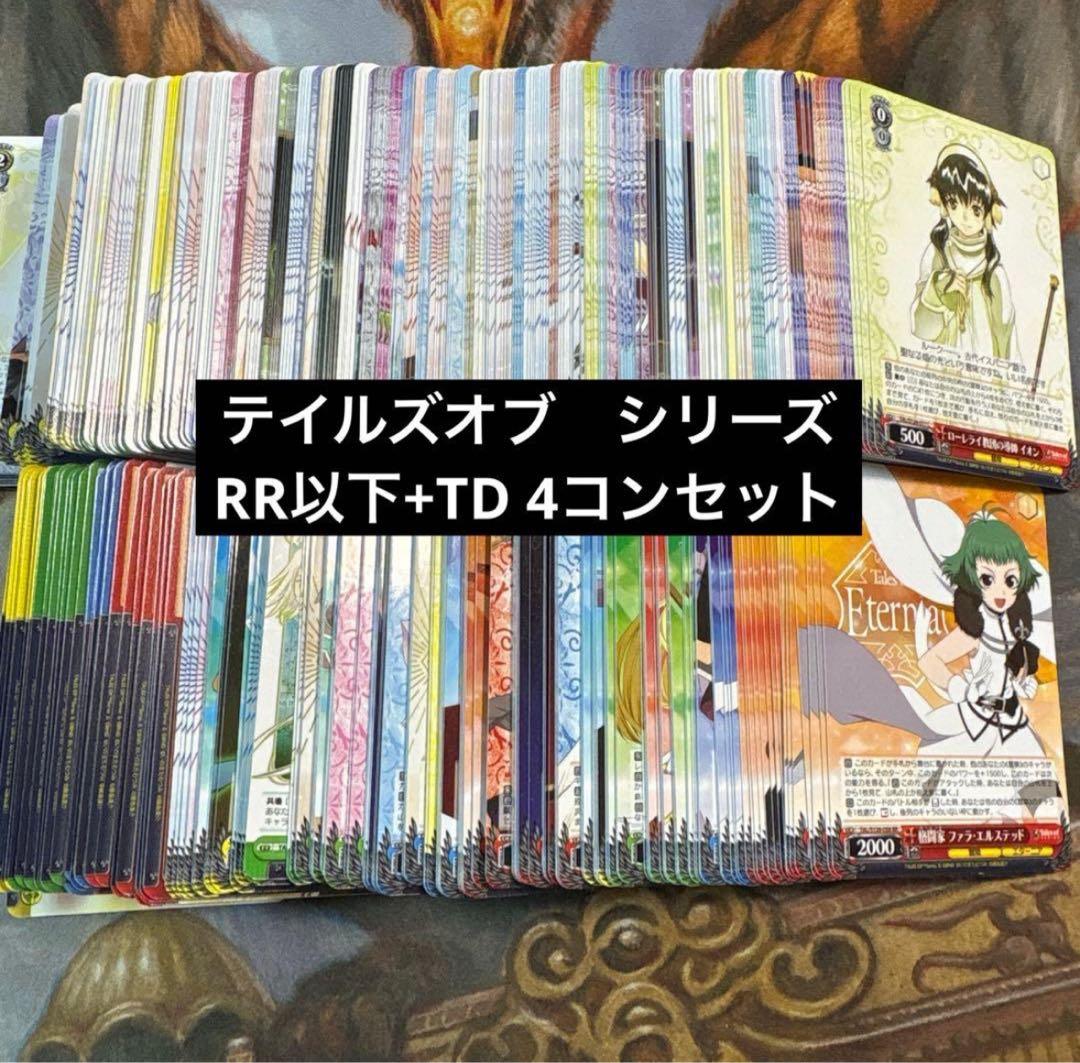 テイルズ　オブ　シリーズ　RR以下+TD 4コン