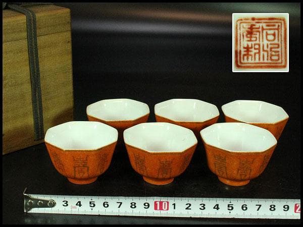 中国美術 煎茶 珊瑚釉 寿字 八方碗 六件(K-XA883)