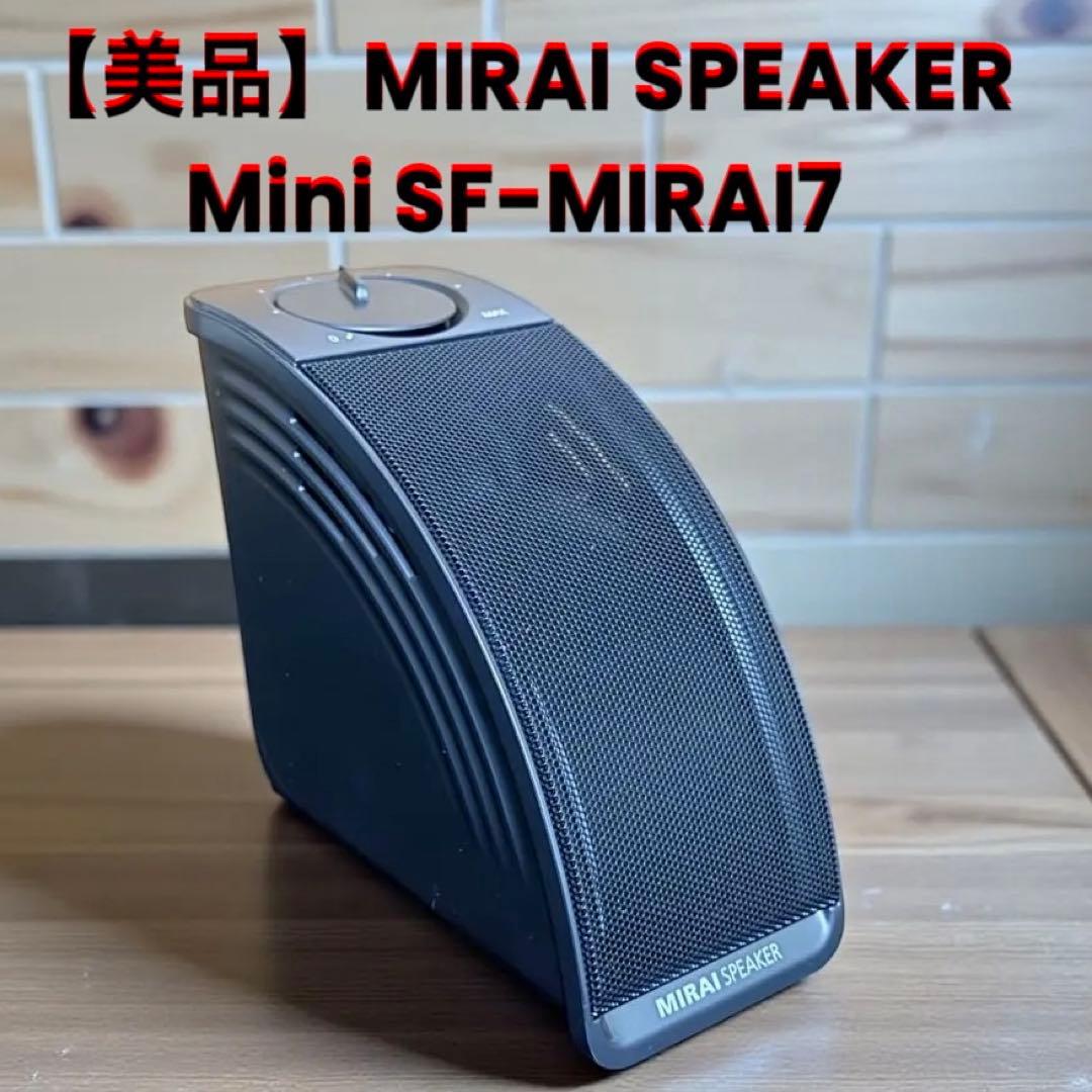 【美品】MIRAI SPEAKER Mini SF-MIRAI7