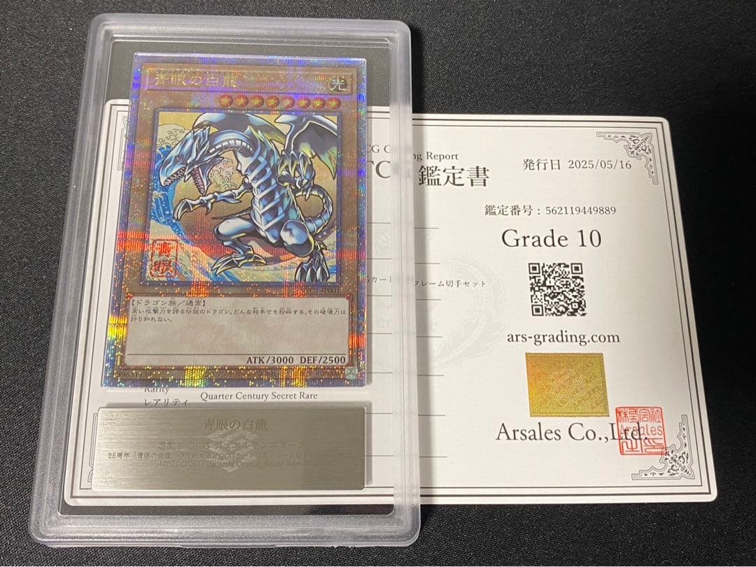 【ARS10】青眼の白龍 浮世絵 切手 郵便局 プロモ 25th 鑑定書付9