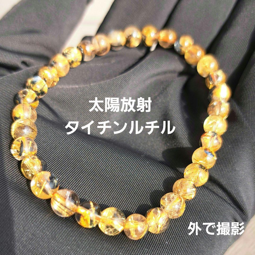 高品質 太陽放射タイチンルチルクォーツ ブレスレット 5.7㎜ 金運