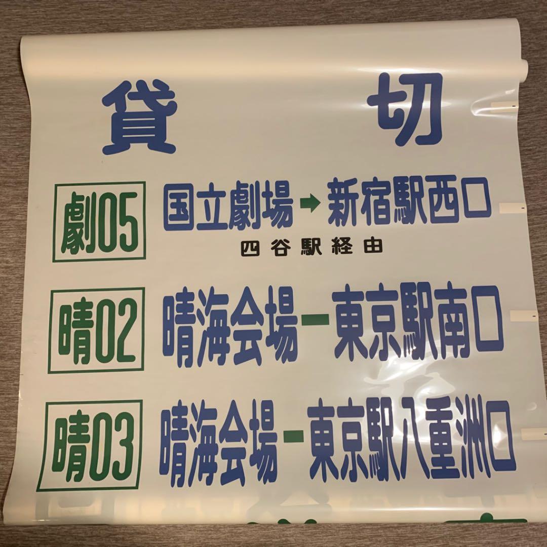 【希少】東京都営バス方向幕 39コマ