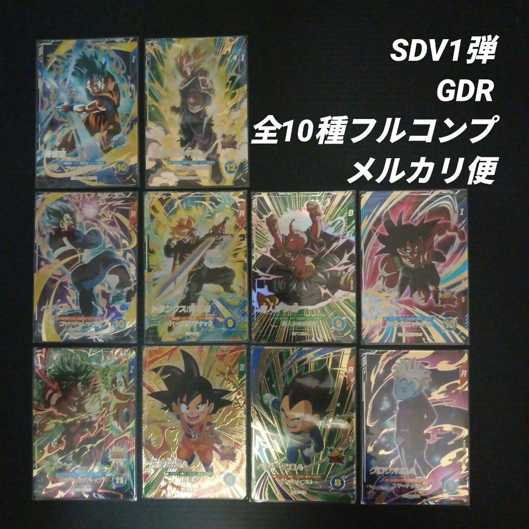 ドラゴンボールスーパーダイバーズ　SDV1弾 GDR 全10種フルコンプ