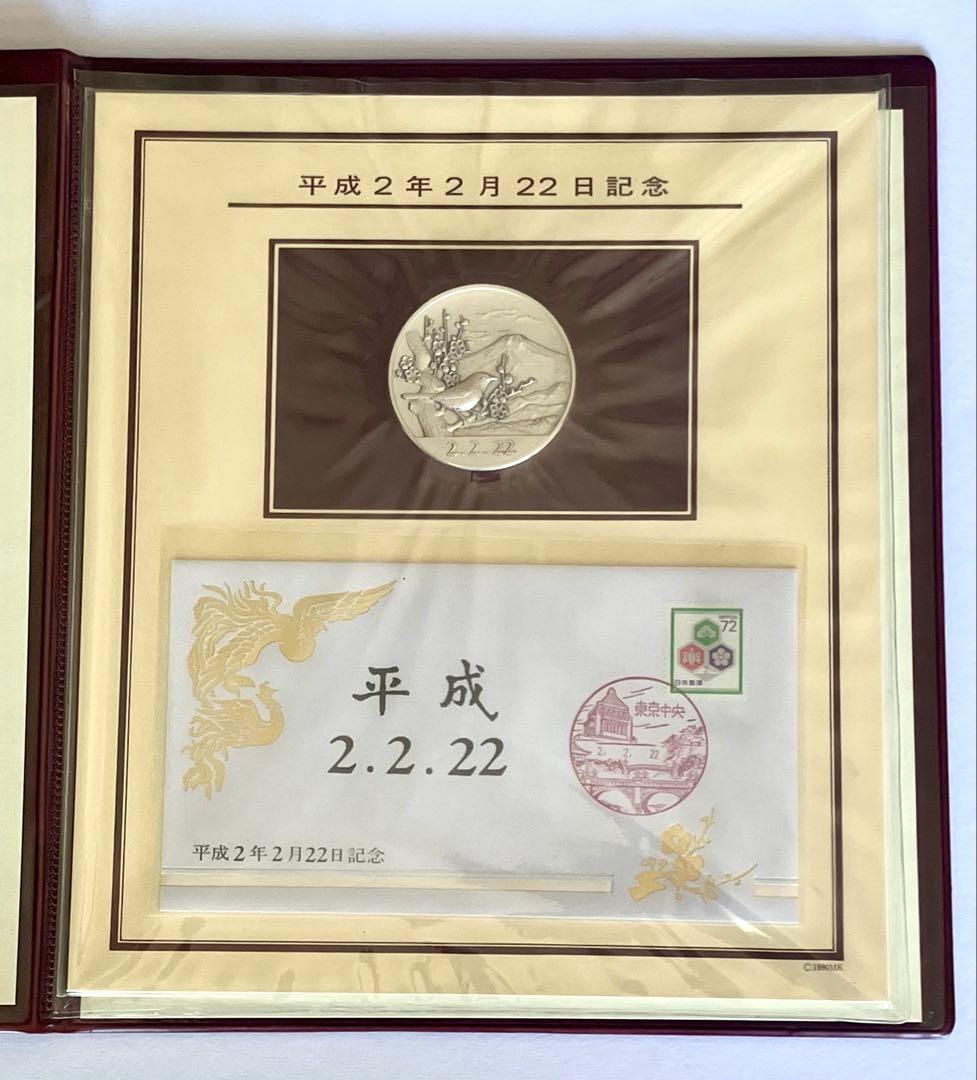 平成2年2月22日記念 ☆ 純銀メダルと記念カバーの特別セット ☆ 松本徽章工業