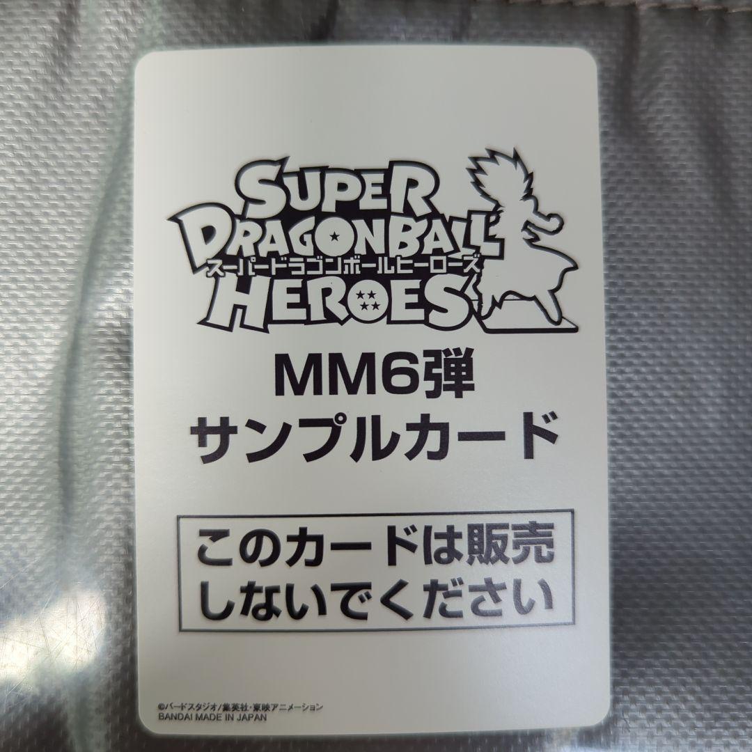 ドラゴンボールヒーローズ MM6弾 サンプルカード ドラゴンボールカード
