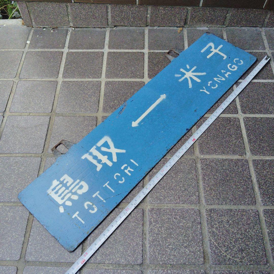 【サボ　行先板】（表）鳥 取TOTTORI⇔米子 YONAGO（裏）米子⇔鳥取