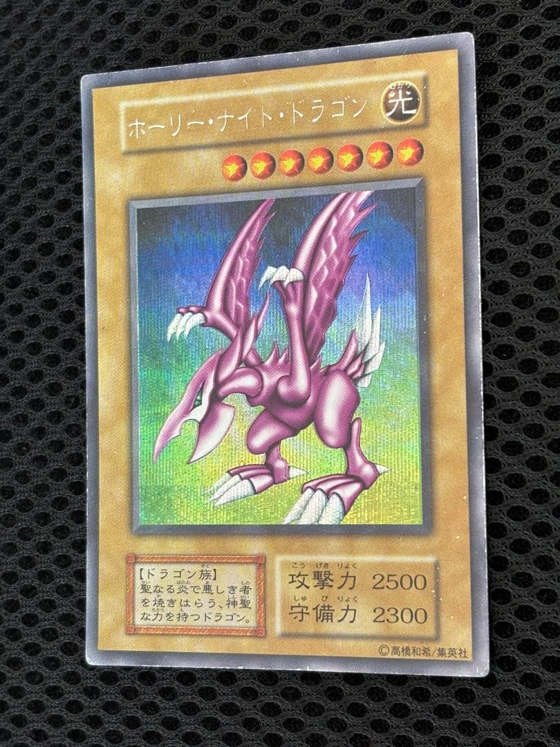 い*ん様 準美品〜美品　ホーリー・ナイト・ドラゴン　初期　シークレットレア　遊戯