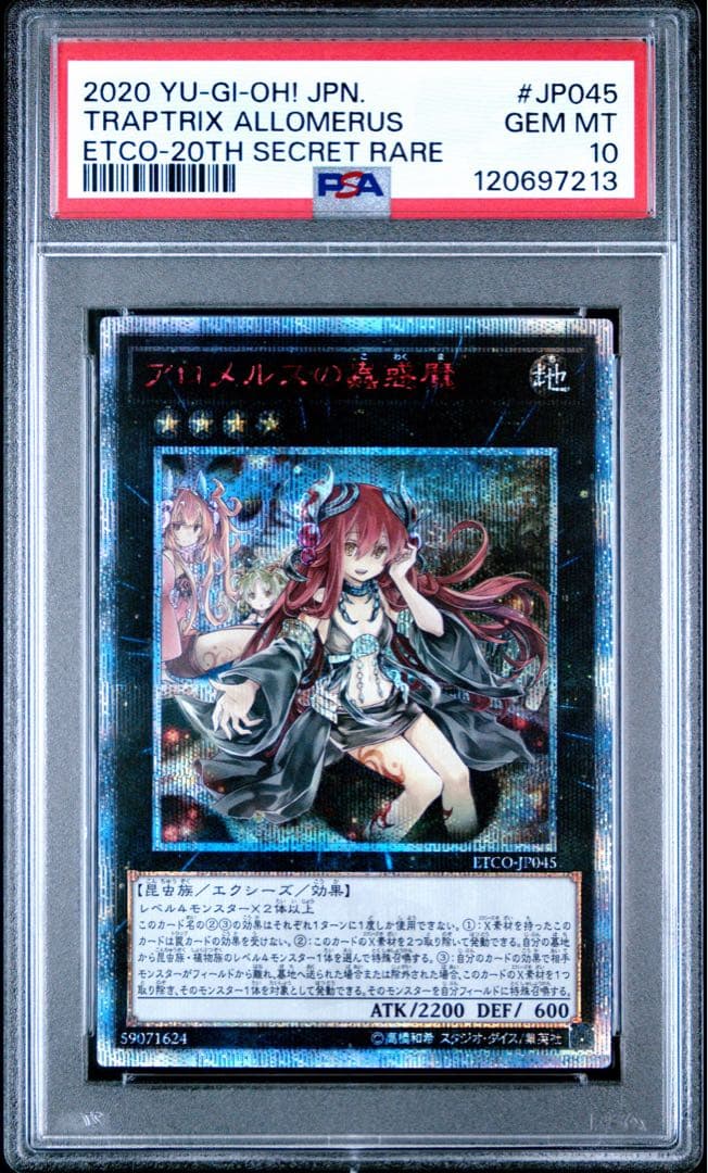 PSA10 アロメルスの蟲惑魔 20th 遊戯王